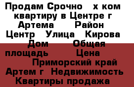 Продам Срочно 2-х ком. квартиру в Центре г. Артема!!! › Район ­ Центр › Улица ­ Кирова › Дом ­ 2 › Общая площадь ­ 50 › Цена ­ 2 450 000 - Приморский край, Артем г. Недвижимость » Квартиры продажа   